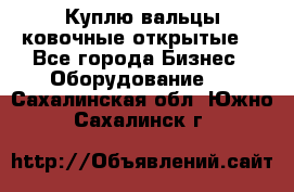 Куплю вальцы ковочные открытые  - Все города Бизнес » Оборудование   . Сахалинская обл.,Южно-Сахалинск г.